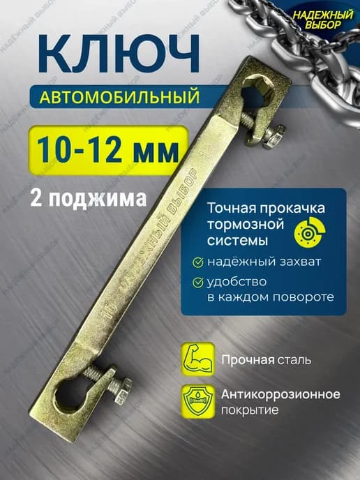 Автомобильный ключ прокачки тормозов