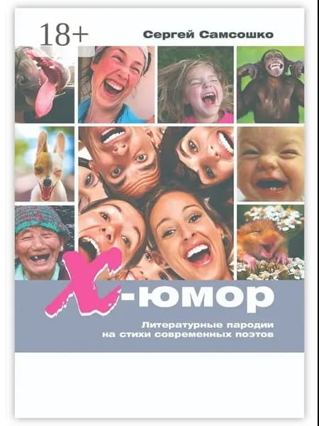 Х-юмор