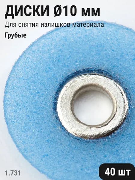 Диски стоматологические для шлифования и полирования зубов грубые синие 10мм 40шт ТОР ВМ 1.731(10)