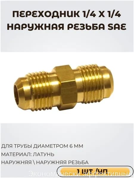 Переходник 1/4 дюйма наружная резьба x 1/4 дюйма наружная резьба SAE (внеш-внеш) для соединения медных труб SJT-1/4*1/4, (1 шт/уп)