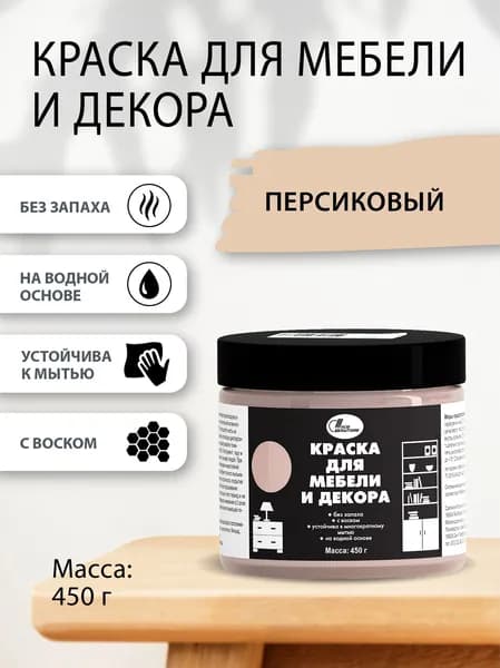 Краска для мебели и декора 0,45 кг Персиковый