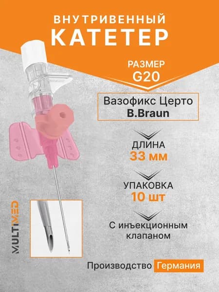 Внутривенная канюля с инъекционным портом Вазофикс Церто / Vasofix Certo, G20, длина 33 мм B.Braun - 10 шт