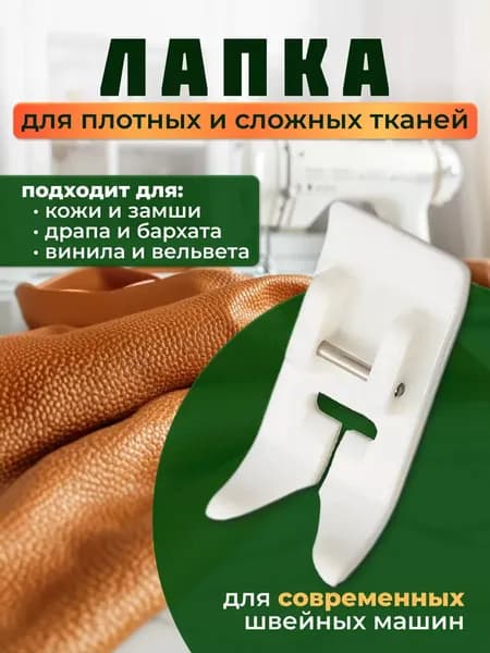Аксессуар для швейной машины