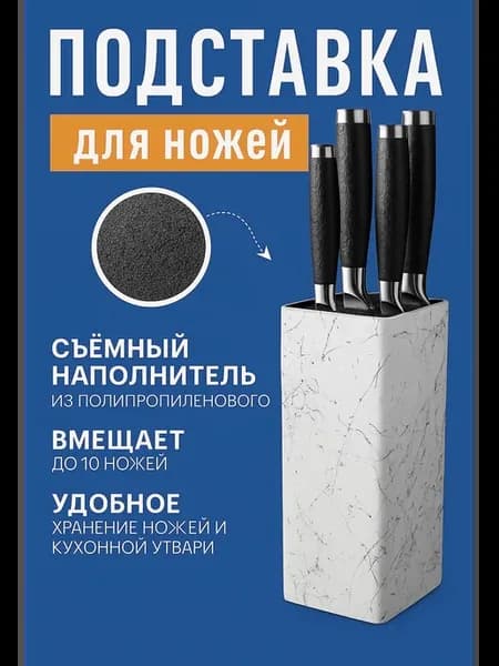 Подставка для ножей с наполнителем