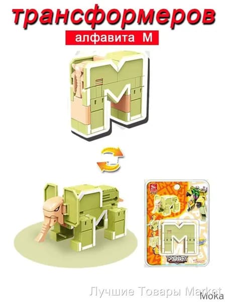 Игрушечные трансформеры Алфавит M