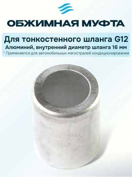 Обжимная муфта для тонкостенных шлангов 16 мм (№12)