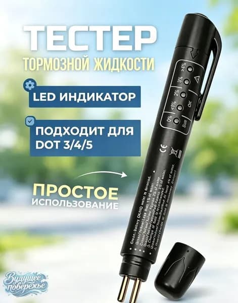 Тестер тормозной жидкости для DOT 3/4/5 с LED индикатором, электронный автомобильный тестер для проверки качества тормозной жидкости