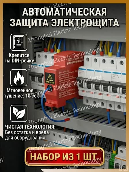 Огнетушитель самосрабатывающий аэрозольный для электрощита, дома и автомобиля, автоматический, компактный, набор 1 шт.