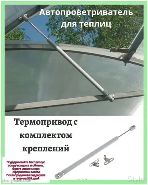 Термопривод для теплицы45 х 25мм, Легированная сталь