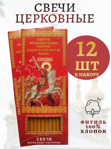 Церковные свечи для домашней молитвы Образ святого великомученика Георгия Победоносца