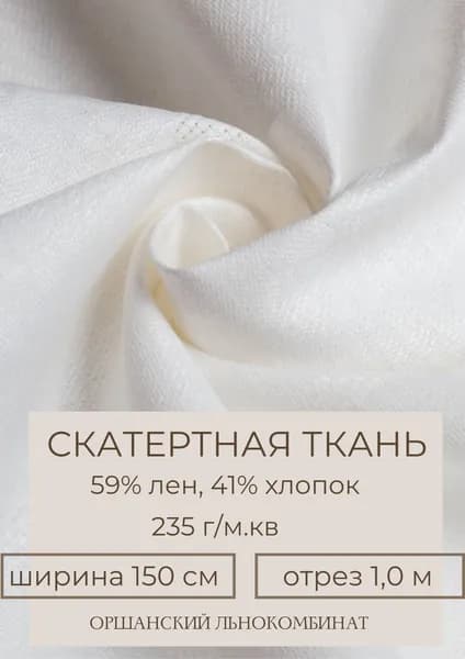 Льняная ткань с хлопком для столового белья отрез 150х70 см