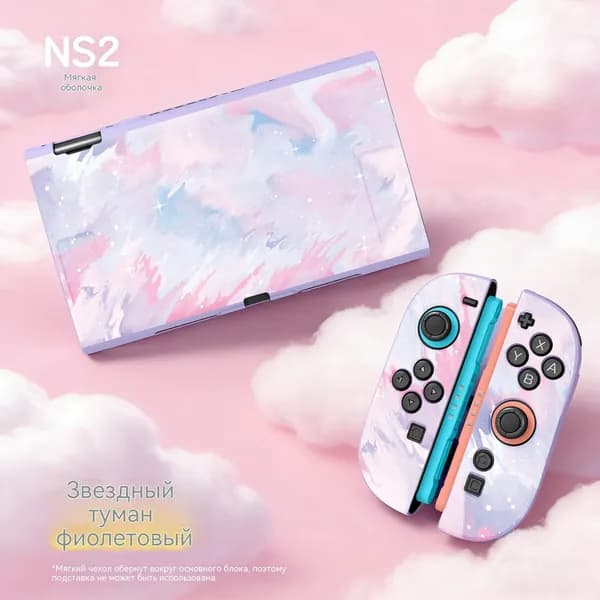 Мягкая оболочка из ТПУ, совместимая с Nintendo Switch2, Ударопрочный чехол для Switch / OLED 2021, всесторонняя защита -Акварель_NS2 Фиолетовый звездный туман