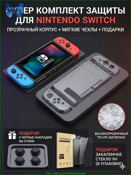 Комплект защиты 4 в 1 для Nintendo Switch: жесткий чехол, силиконовые накладки Joy-Con, стекло и колпачки