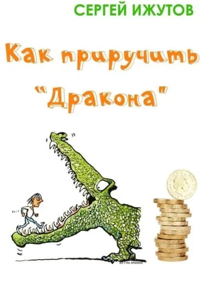 Как приручить Дракона | Ижутов Сергей | Электронная книга