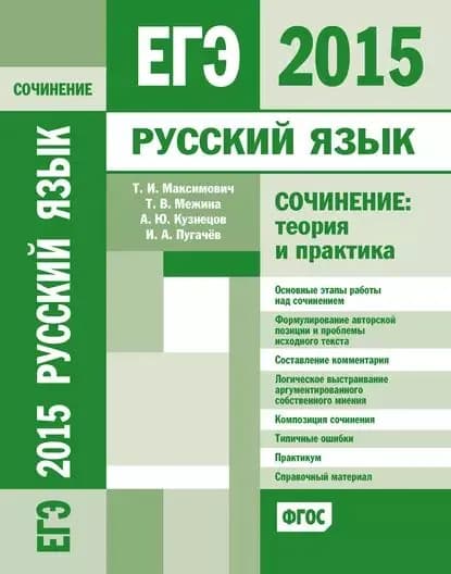 ЕГЭ 2015. Русский язык. Сочинение: Теория и практика | Кузнецов Андрей Юрьевич, Межина Татьяна Владимировна | Электронная книга