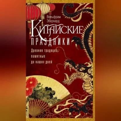 Китайские праздники. Древние традиции, памятные до наших дней | Эберхард Вольфрам | Электронная аудиокнига