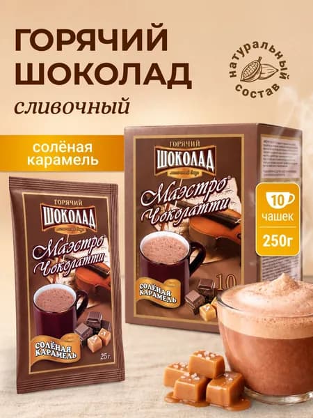 Горячий шоколад в пакетиках растворимый. Какао. Вкус Соленая карамель. 10 пакетиков