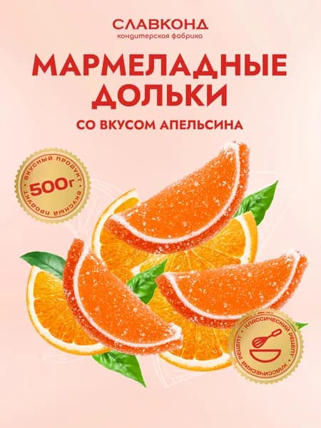 Мармелад дольки Апельсин 500г Люби Лето
