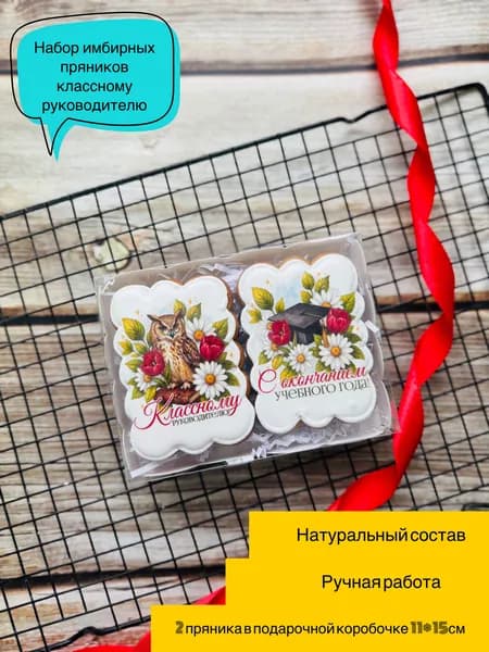 Имбирные пряники на выпускной учителю, 2 шт в подарочной коробочке