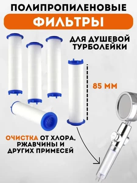 Фильтр-насадка на душ 85 мм 5 шт, умягчение жесткой воды, уменьшение сухости кожи и сохранение естественной влажности после душа