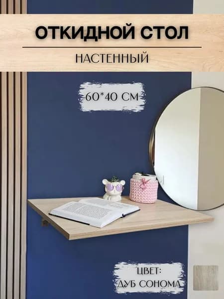 Стол откидной настенный 60х40 см дуб сонома
