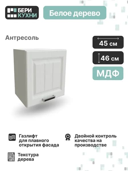 Кухонный модуль навесной горизонтальный 45 см (МДФ) высокий ПРОВАНС (Белое дерево/Белый)