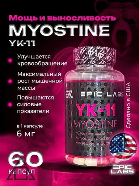 Анаболический комплекс YK-11 Myostine 60к / Миостин набор мышечной массы и рост мышц без предела (гормона миостина)