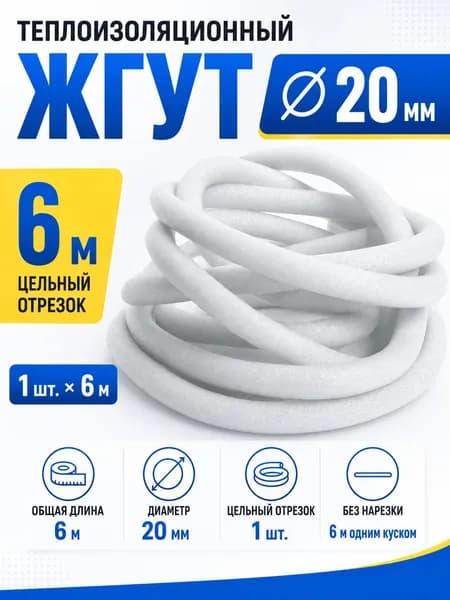 Теплоизоляционный жгут 20мм - 6м.