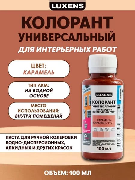Колорант Luxens 0.1 л цвет карамель