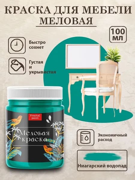 Меловая краска для мебели "Ниагарский водопад" (100 мл)