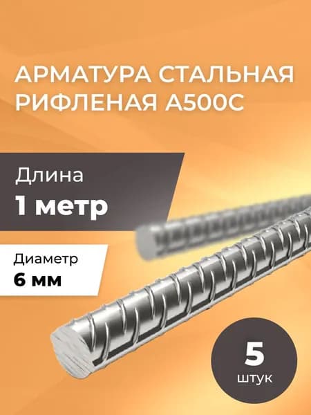 Арматура рифленая 6 мм А500С / Комплект 5 шт х 1 метр