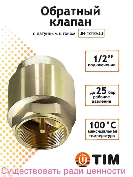 Обратный клапан 1/2" с латунным штоком