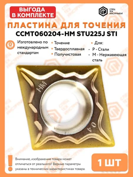 Пластина CCMT060204-HM STU225J STI 1 штука СпецТехИнструмент