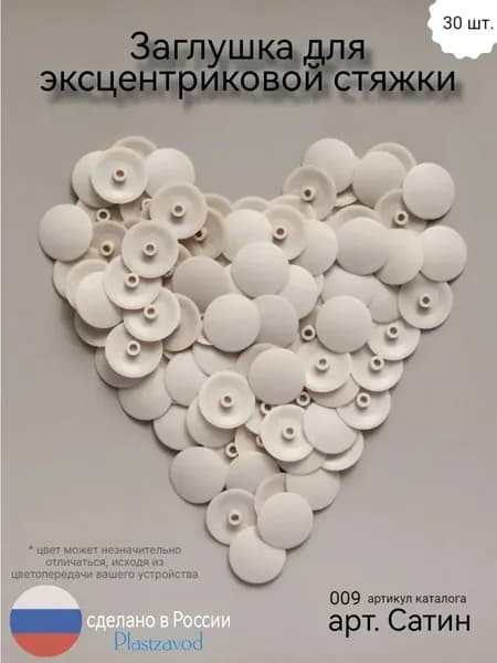 Заглушка для эксцентрика "Сатин" 009 30 шт.