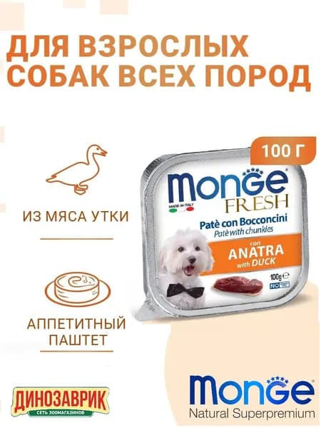 Влажный корм MONGE Fresh для любых собак, паштет из утки 100г