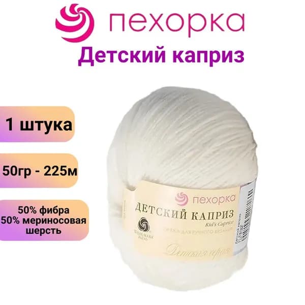 Пряжа для вязания Пехорка Детский каприз 01 белый / 1 штука, 50% мериносовая шерсть, 50% фибра, 50 гр / 225 м