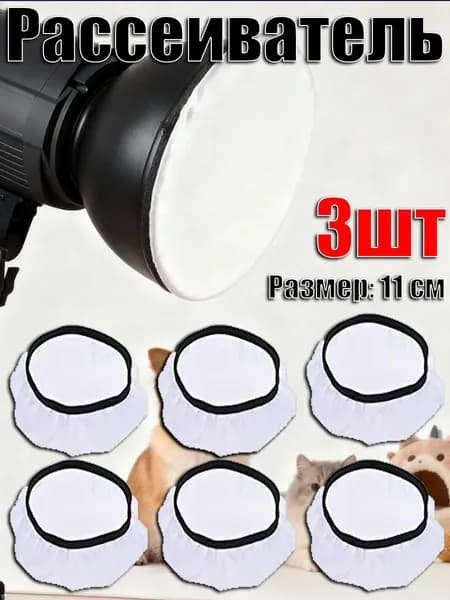 7-дюймовый универсальный рассеиватель фотографической вспышки