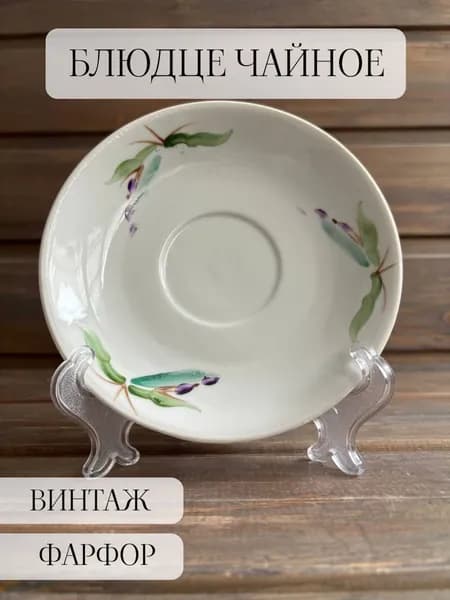Блюдце чайное фарфоровое, винтаж , ручная роспись, барановка , ссср
