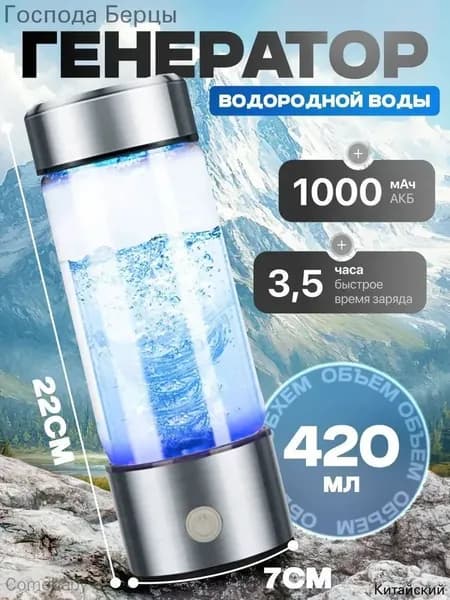 Портативный генератор ионизатор водородной воды Elixyr, 420 мл