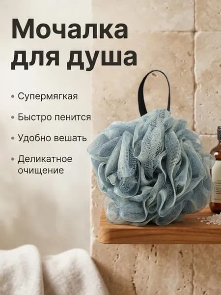 Мочалка-шар с петелькой для душа: сетчатая, массажная