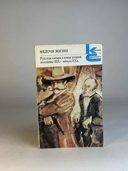 Мелочи жизни. Русская сатира и юмор 19-20 вв