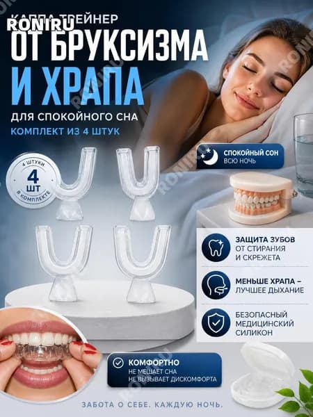 Каппа трейнер от бруксизма и храпа, ночной стоматологический шиной-капа для спокойного сна, комплект из 4 штук, безопасный силикон