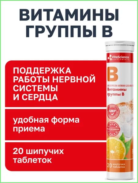 Шипучие витамины группы В /для нервной системы/здоровья кожи/волос