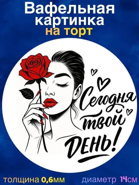 Вафельная картинка "Сегодня Твой День. С Днём Рождения Девушке". Сладкая картинка, съедобная печать для декора торта, бенто-торта, украшения пряников и капкейков.