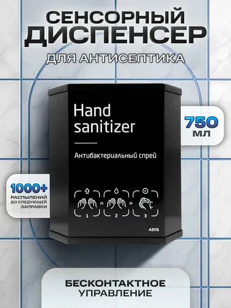 Дозатор для антисептика сенсорный диспенсер настенный