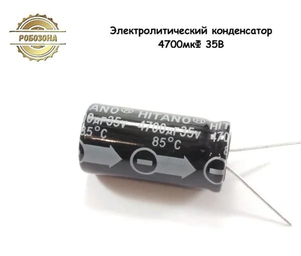 Электролитический конденсатор 4700мкФ 35В, 18*36мм