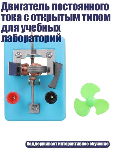 Двигатель постоянного тока с открытым типом для учебных лабораторий