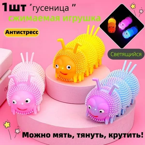 Светящийся антистресс в виде гусеницы 1 шт