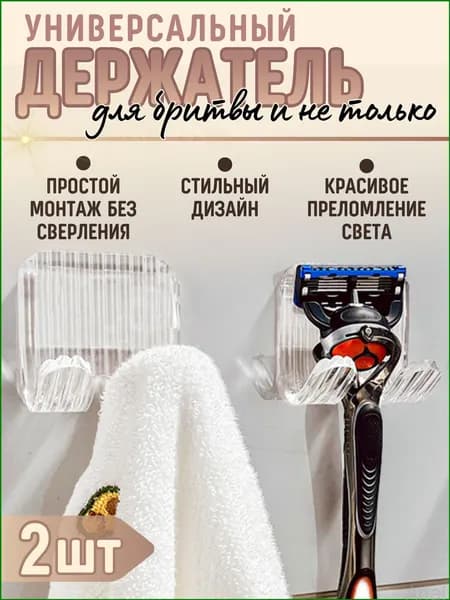 Держатель для бритвенных станков, электробритв "Это вы можете", 2 шт