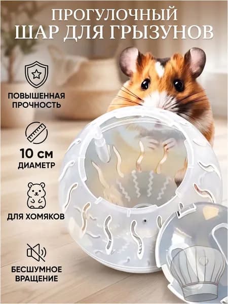 Прогулочный шар для хомяков и мелких грызунов, 10 см